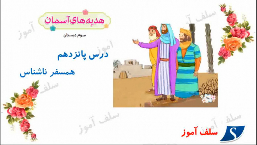 آموزش هدیه های آسمان سوم دبستا...