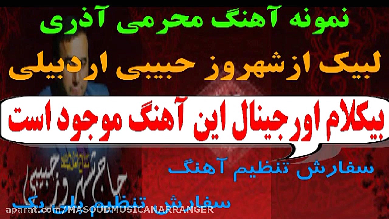 بیکلام آهنگ محرمی آذری لبیک از...