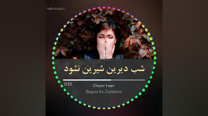 تو دعا کن قلبم برهد...