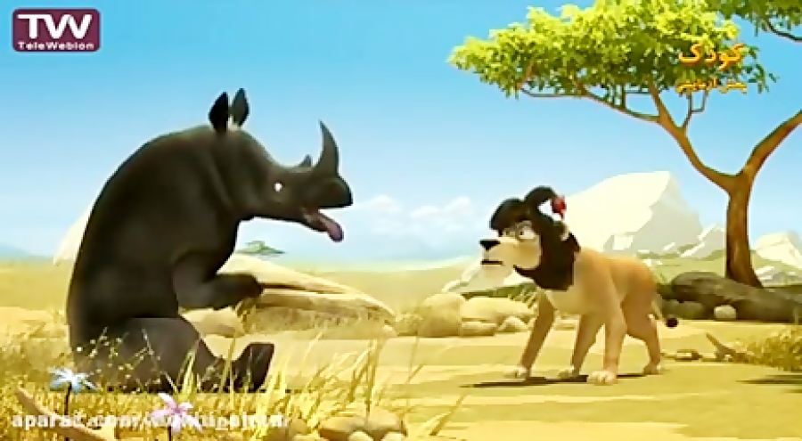 کارتون لئون قسمت ۱