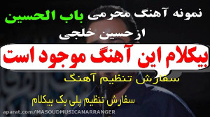 بیکلام آهنگ محرمی باب الحسین ا...