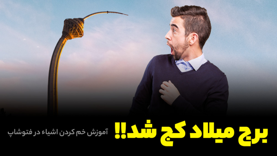 برج میلاد کج شد!!!  آموزش فتوش...