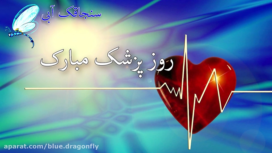 کلیپ تبریک روز پزشک  قدردانی ا...