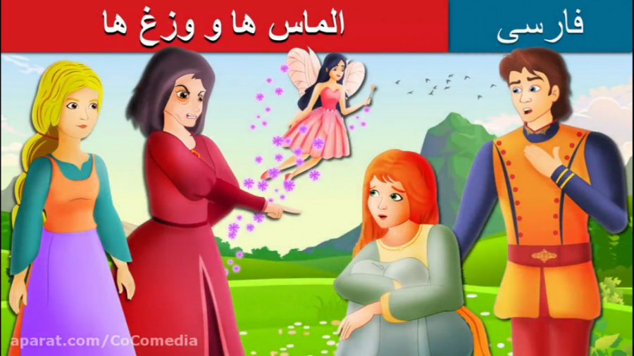 داستان های فارسی :: الماس ها و وزغ ها :: انیمیشن و کارتون دوبله زمان629ثانیه
