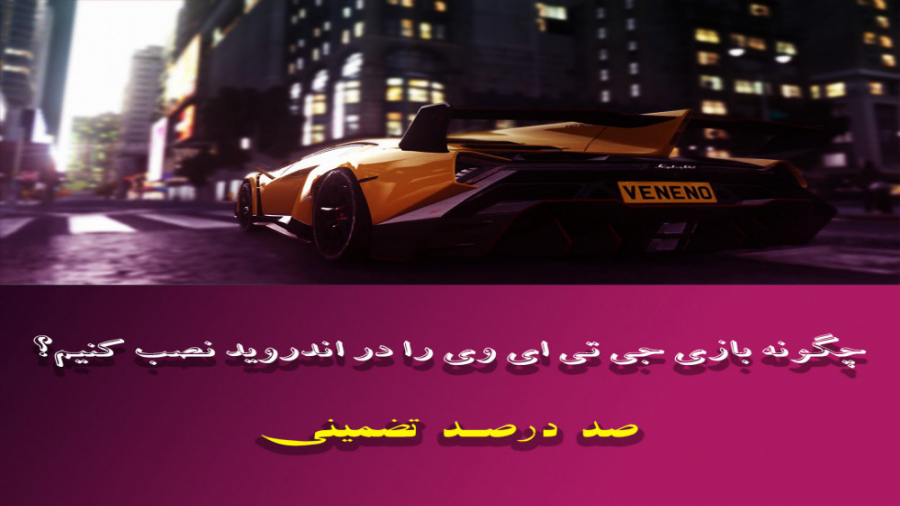 چگونه بازی جی تی ای وی را در ا...