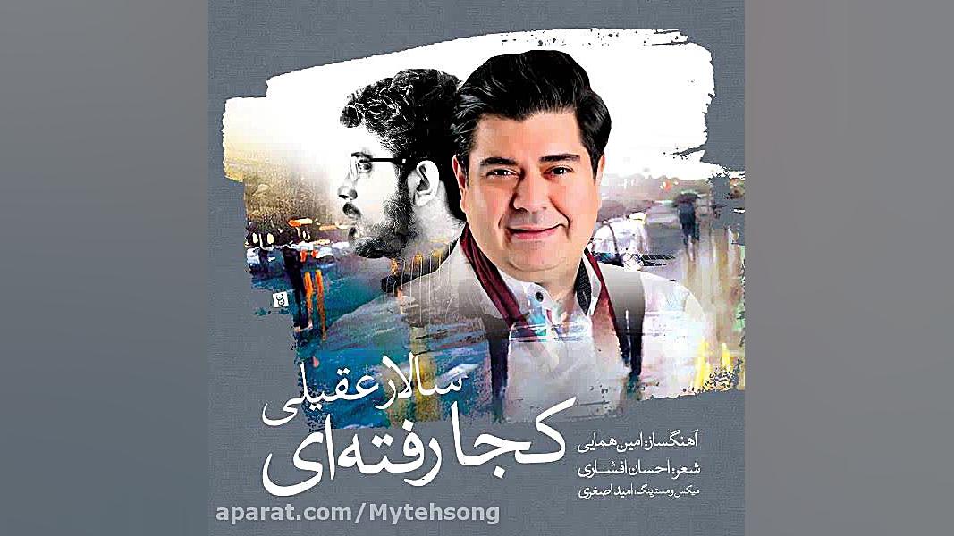 دانلود آهنگ جدید و زیبای کجا ک...