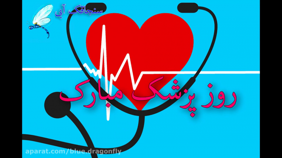 تبریک روز پزشک  کلیپ تبریک روز...