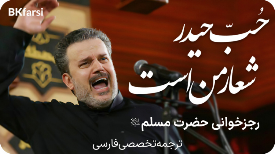 حب حیدر شعاری (رجزخوانی حضرت م...