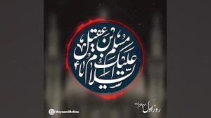 روضه کوتاه : تمام التماس من، م...