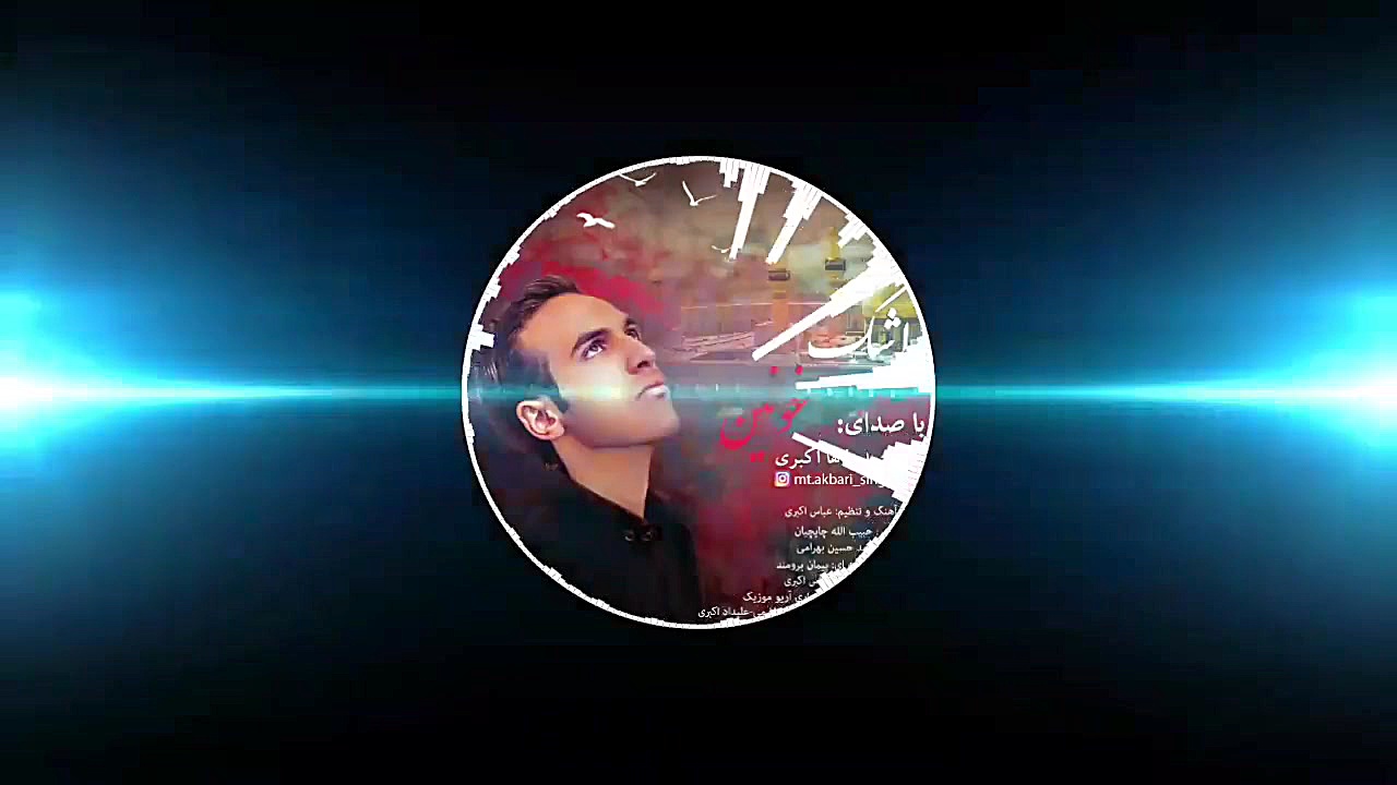 آهنگ اشک خونین با صدای محمدطاه...