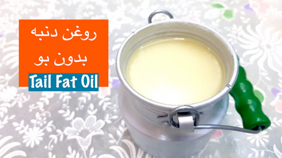 روغن دنبه بدون بو