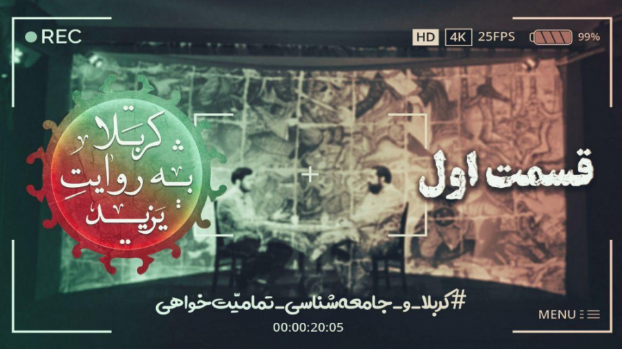 کربلا به روایت یزید 1 حسین (ع)...