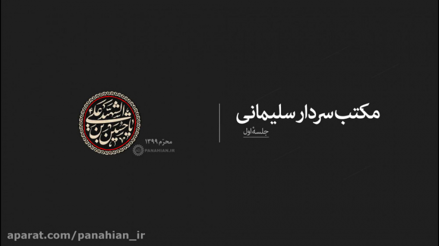 مکتب سردار سلیمانی(1) | علیرضا...