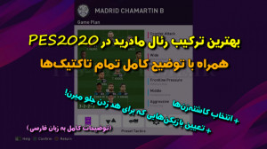 بهترین ترکیب رئال مادرید در PE...