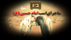 پادکست :ماجرای اسب امام حسین (...