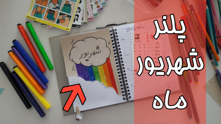 پلنر شهریور ماه رو درست کنیم