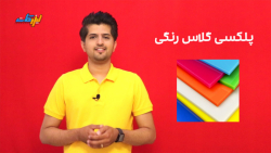 ورق پلکسی گلاس رنگی