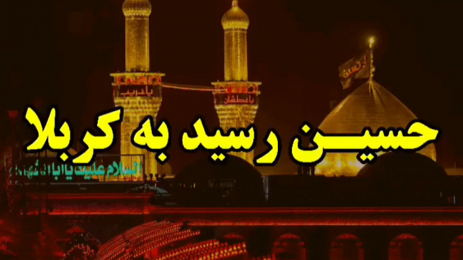 مداحی محرم  حسین رسید به کربلا...