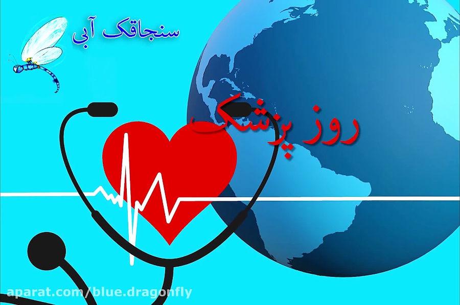 کلیپ تبریک روز پزشک  قدردانی ا...