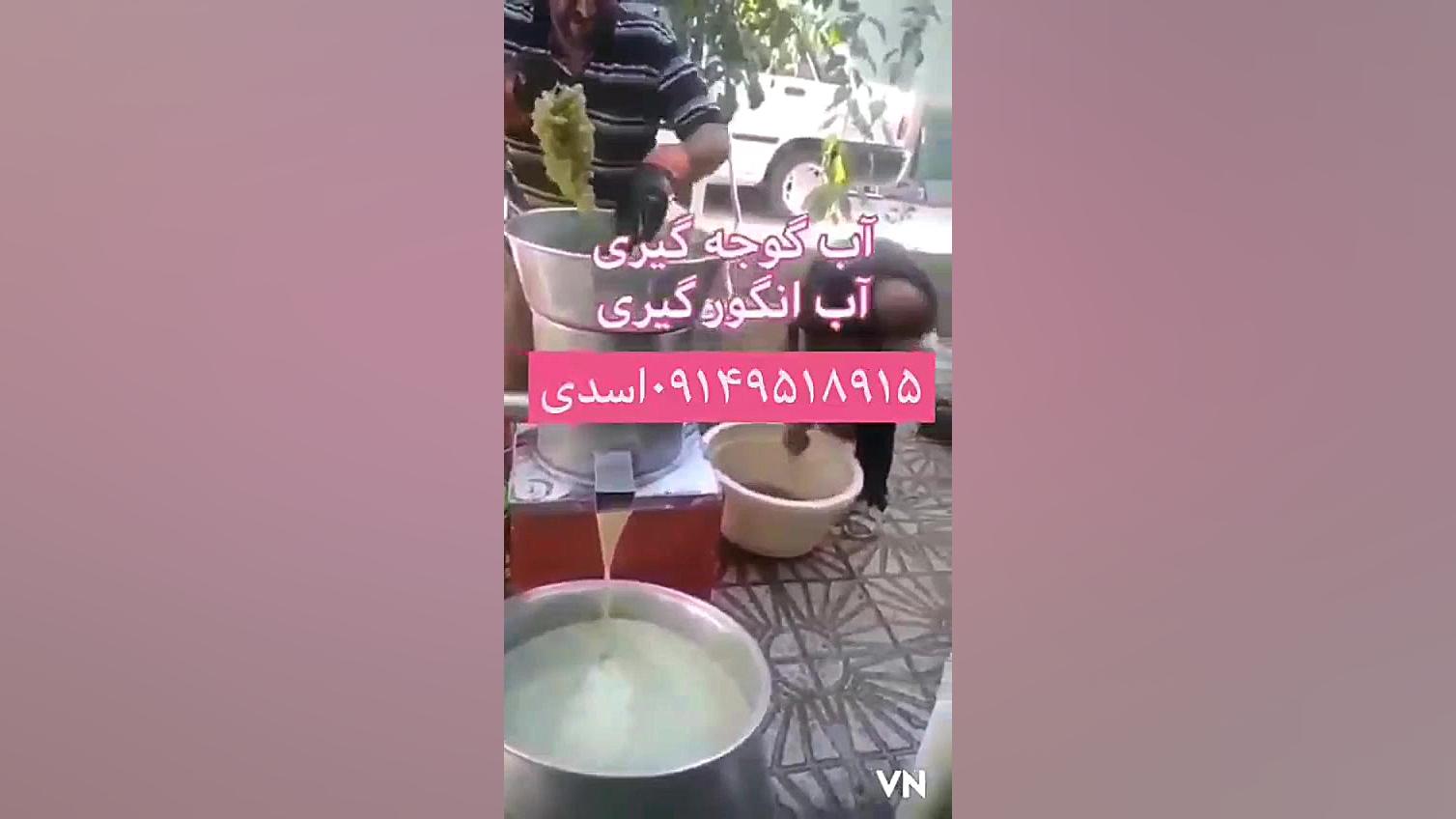 دستگاه آب انگور گیر, آب انگور...