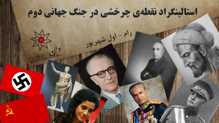 استالینگراد نقطه ی چرخشی در جن...