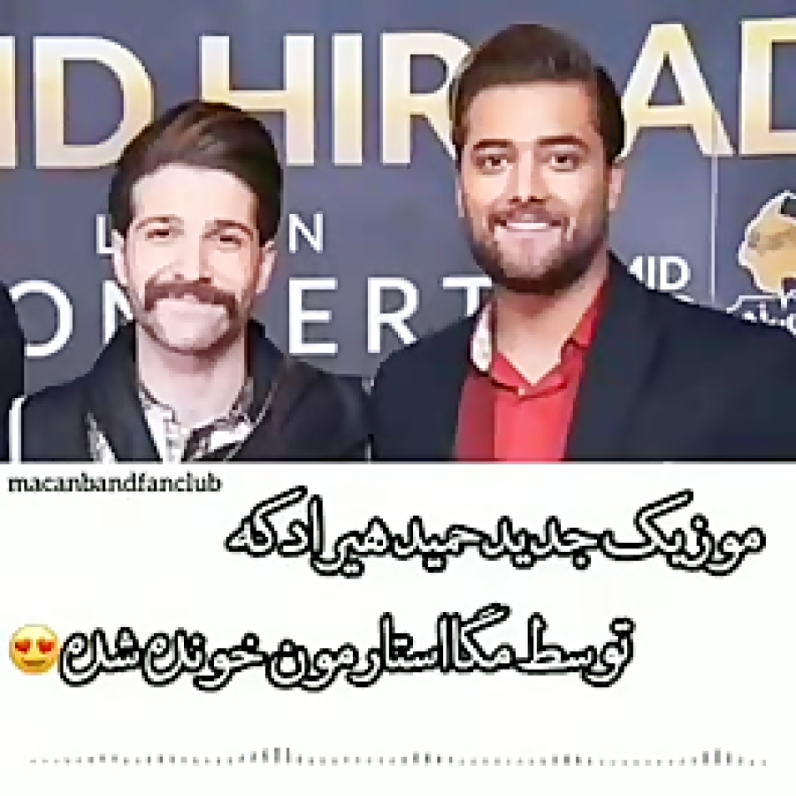 آقای حمید هیراد و امیر مقاره