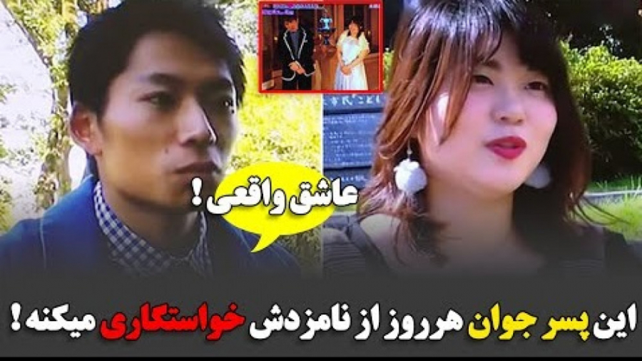 پسری که هر روز از نامزدش خواست...