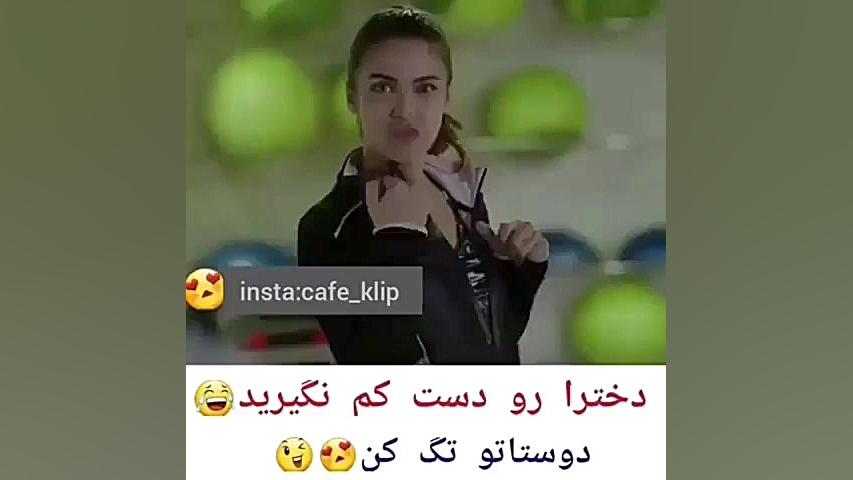 دخترارو دست کم نگرید