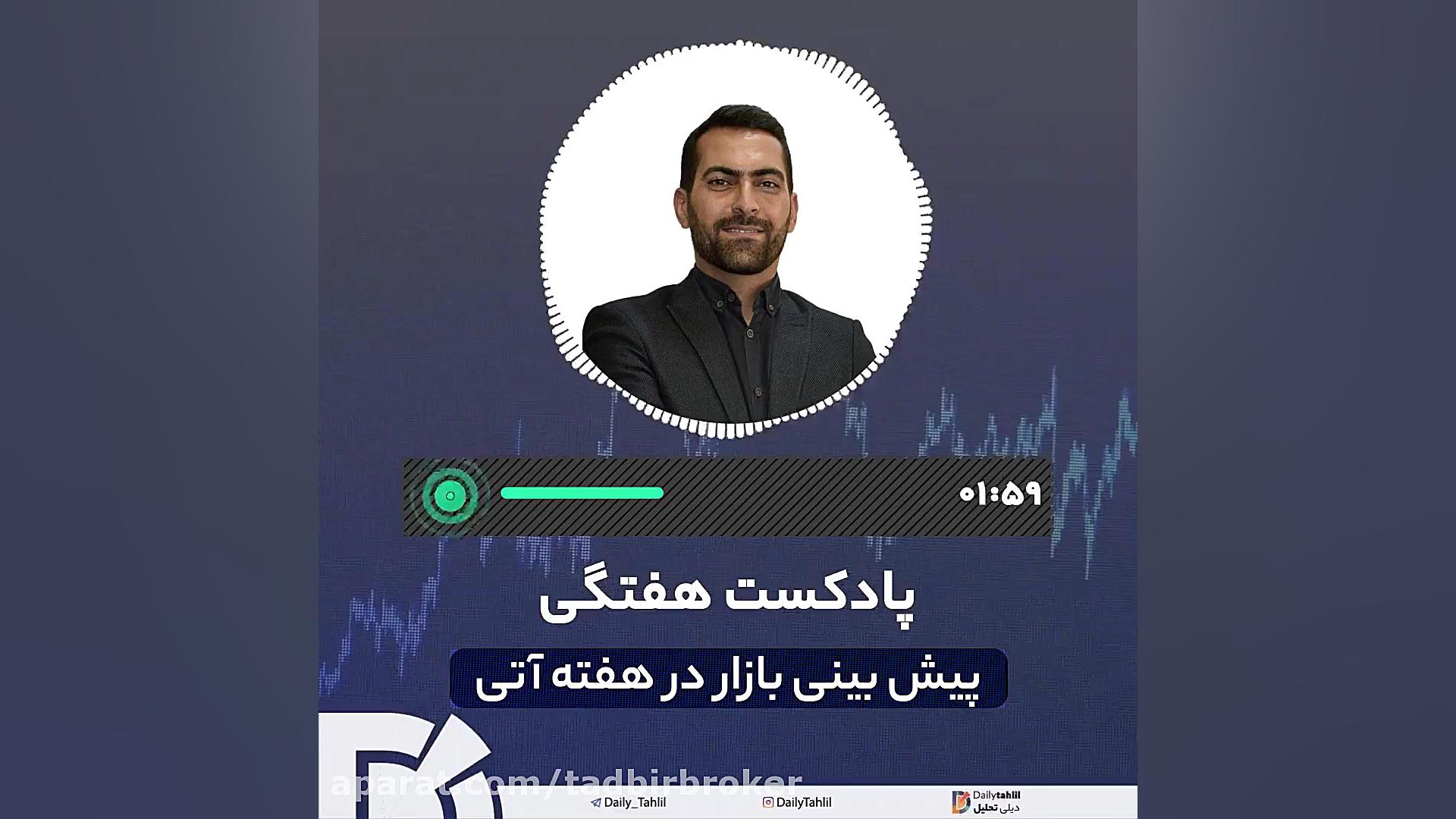 پادکست بازار سرمایه