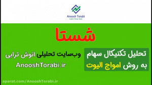 تحلیل تکنیکال سهام شستا تامین...