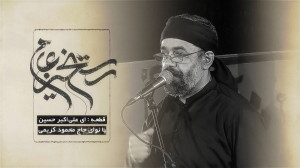 حاج محمود کریمی  ای علی اکبر ح...