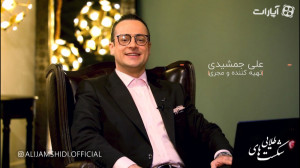 برنامه شکستهای طلایی علی جمشید...