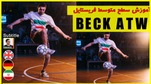 آموزش حرکت بک BECK ATW  فریستا...