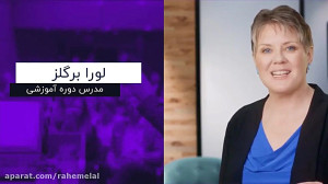 دوره آموزشی غیرحضوری (آنلاین)...