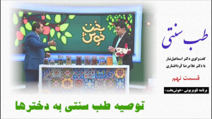 طب سنتی  توصیه طب سنتی به دختر...