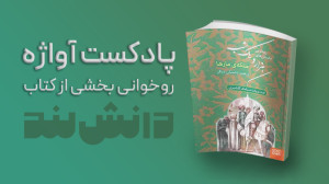 پادکست آواژه| کتاب هزارو یک شب...