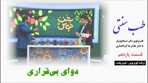 طب سنتی  دوای بیقراری