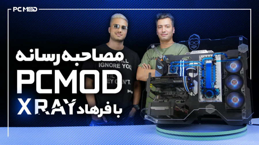 مصاحبه رسانه PCMOD با استریمر...