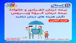 بیمه درمان انفرادی و خانواده س...