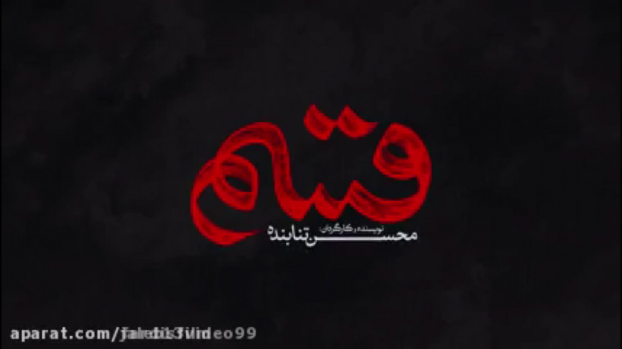 تیزر فیلم قسم اقر محسن تنابنده