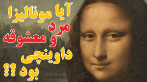 راز بزرگ تابلوی مونالیزا ، آیا...