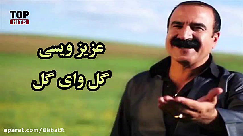 آهنگ شاد کوردی ... گل وای گل ا...