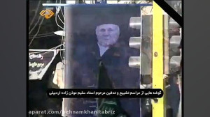 تشییع جنازه حاج سلیم موذن زاده...