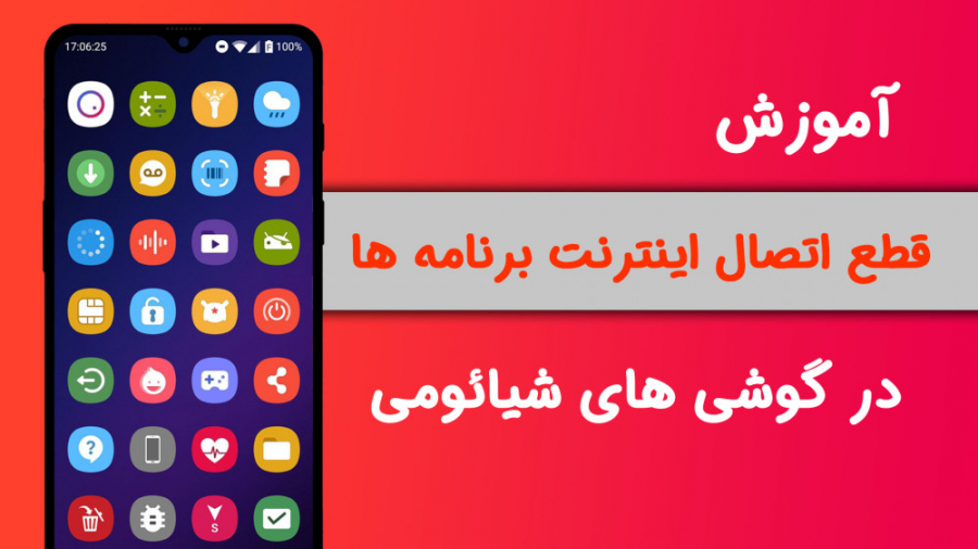 آموزش قطع اتصال اینترنت برنامه...