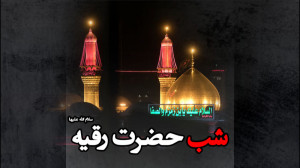 سفره حضرت رقیه سلام الله علیها...