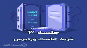 جلسه 03: آموزش خرید هاست برای...