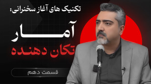 نحوه شروع سخنرانی | آمار تکان...