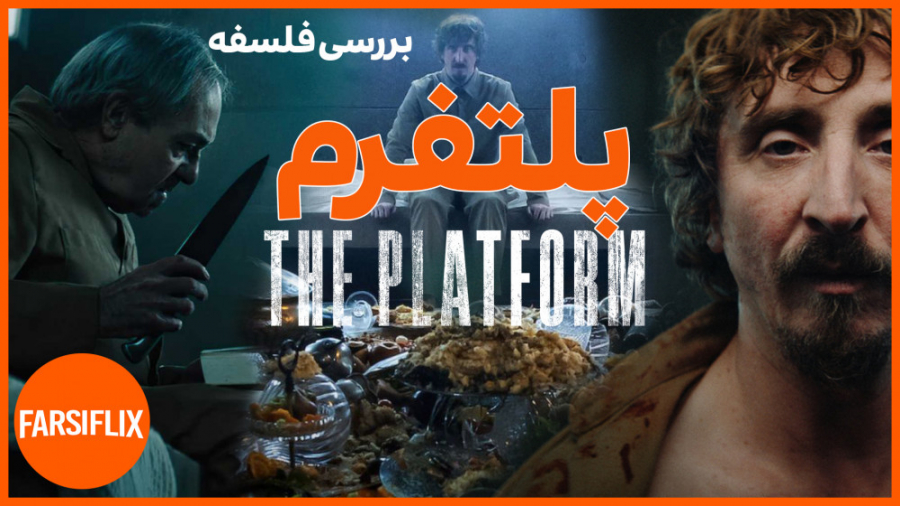 بررسی عمیق فیلم پلتفرم