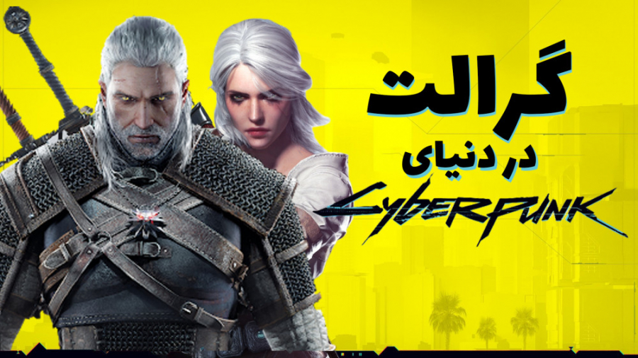 آیا گرالت و سیری تو سایبرپانک...