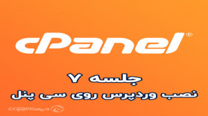 جلسه 07: آموزش نصب وردپرس روی...